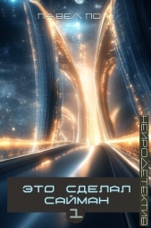 Это сделал Сайман - автор По Павел 