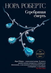 Серебряная смерть - автор Робертс Нора 