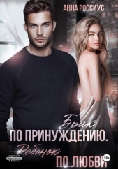 Брак по принуждению. Ребенок по любви - автор Россиус Анна 