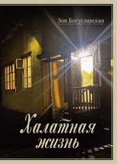  Богуславская Зоя Борисовна - Халатная жизнь