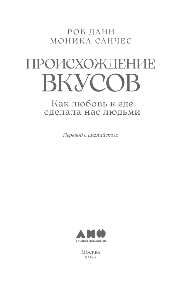 Происхождение вкусов: Как любовь к еде сделала нас людьми - i_002.png