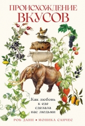  Санчес Моника - Происхождение вкусов: Как любовь к еде сделала нас людьми