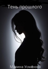  Усманова Марина - Тень прошлого