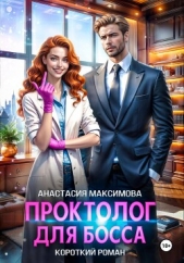 Проктолог для босса - автор Максимова Анастасия 