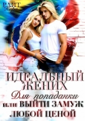 Идеальный жених для попаданки, или Выйти замуж любой ценой - автор РАЙТ Кира 