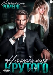 Нелюбимая для Крутого - автор Ромеро Екатерина 