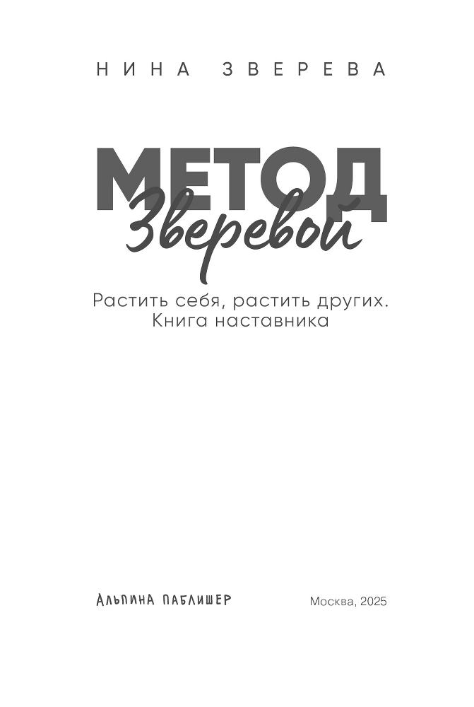 Метод Зверевой: Растить себя, растить других. Книга наставника - i_002.png