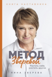 Метод Зверевой: Растить себя, растить других. Книга наставника - автор Зверева Нина Витальевна 