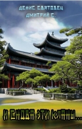  Святовец Денис - И снова эти кланы (СИ)