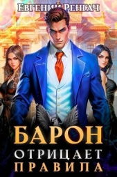Барон отрицает правила (СИ) - автор Ренгач Евгений 