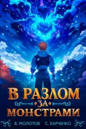 В разлом за монстрами! (СИ) - автор Харченко Сергей 