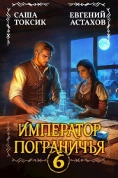 Император Пограничья 6 (СИ) - автор Токсик Саша 