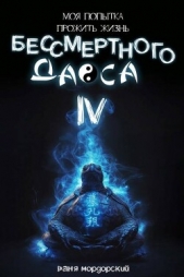 Моя попытка прожить жизнь Бессмертного Даоса IV (СИ) - автор Мордорский Ваня 