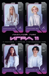 Игра одиннадцати - автор Лик Амалия 