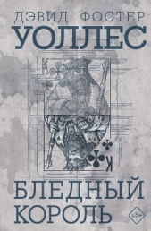  Уоллес Дэвид Фостер - Бледный король