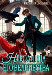 Невольница его величества - автор Зинина Татьяна 