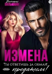 Измена. Ты ответишь за обман, предатель! - автор Вильманн Виктория 