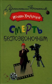 Смерть беспозвоночным - автор Хмелевская Иоанна 