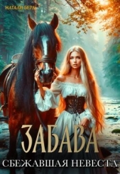 Забава. Сбежавшая невеста (СИ) - автор Берд Натали 