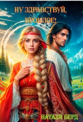 Ну здравствуй, прошлое! (СИ) - автор Берд Натали 