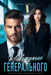 Наваждение генерального (СИ) - автор Кужель Маша 