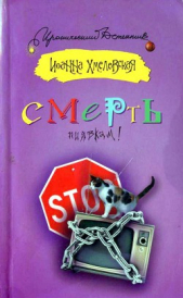 Смерть пиявкам! - автор Хмелевская Иоанна 