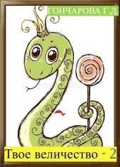  Гончарова Галина Дмитриевна - Твое величество - 2! (СИ)