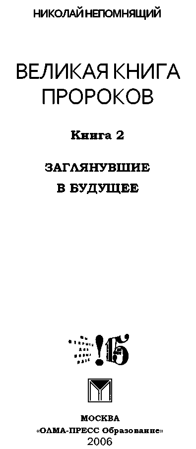 Великая книга пророков: Книга 2. Заглянувшие в будущее - img_1