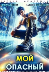 Мой опасный (СИ) - автор Сергеева Елена Владимировна 