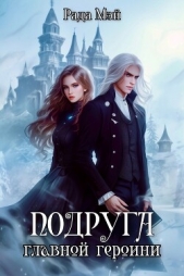 Подруга главной героини (СИ) - автор Мэй Рада 