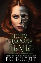 По ту сторону тьмы (ЛП) - автор Болдт Р. С. 