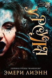  ЛиЭнн Эмери - Урсула (ЛП)