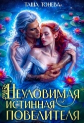 Читать книгу Неуловимая истинная повелителя (СИ) - автор Тонева Таша Неуловимая истинная повелителя (СИ) - автор Тонева Таша