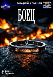 Боец. Дилогия (СИ) - автор Ульянов Андрей 