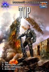 Тор. Компиляция (СИ) - автор Сахаров Василий Иванович 