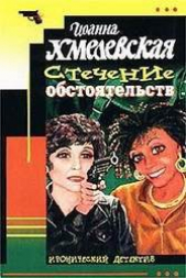  Хмелевская Иоанна - Стечение обстоятельств