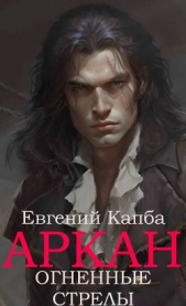 Огненные стрелы (СИ) - автор Капба Евгений Адгурович 