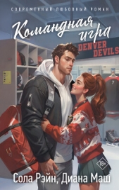 Командная игра - автор Маш Диана 