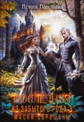 Маски сброшены (СИ) - автор Властная Ирина 