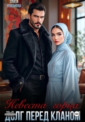 Невеста горца. Долг перед кланом - автор Романова Злата 