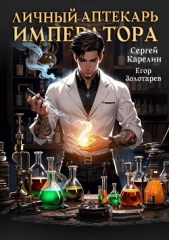Личный аптекарь императора (СИ) - автор Золотарев Егор 
