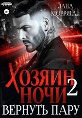 Хозяин ночи. Вернуть пару - автор Морриган Лана 