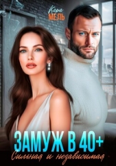 Замуж в 40. Сильная и независимая - автор Мель Кара 