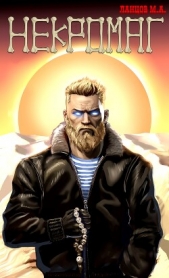 Ланцов Михаил Алексеевич - Некромаг. Том 1. Рождение