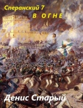 В огне (СИ) - автор Старый Денис 