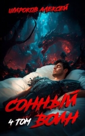 Сонный воин 4 (СИ) - автор Широков Алексей 