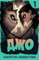 Джо 1 (СИ) - автор Мамбурин Харитон Байконурович 