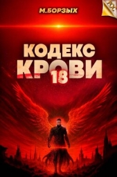Кодекс Крови. Книга ХVIII (СИ) - автор Борзых М. 