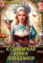 Кулинарная книга попаданки (СИ) - автор Вальд Тая 