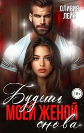  Лейк Оливия - Будешь моей женой. Снова (СИ)